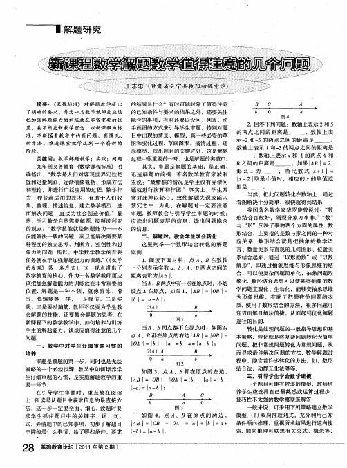 新课程数学解题教学值得注意的几个问题