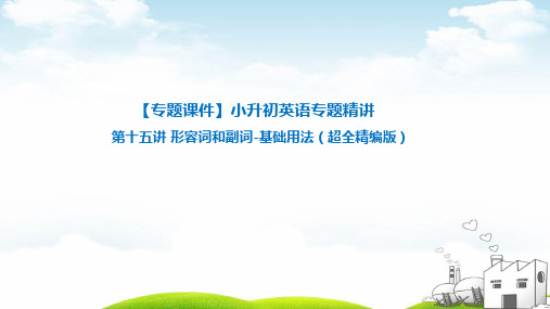 小升初英语专题精讲 形容词和副词的基本用法 全国通用版ppt下载