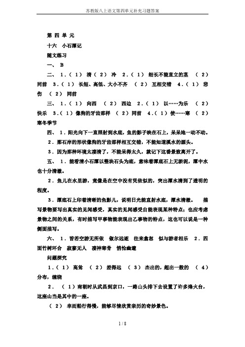 苏教版八上语文第四单元补充习题答案