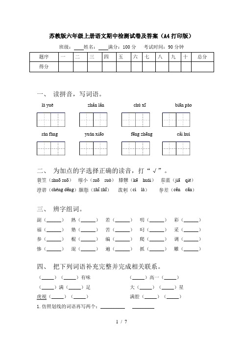 苏教版六年级上册语文期中检测试卷及答案(A4打印版)