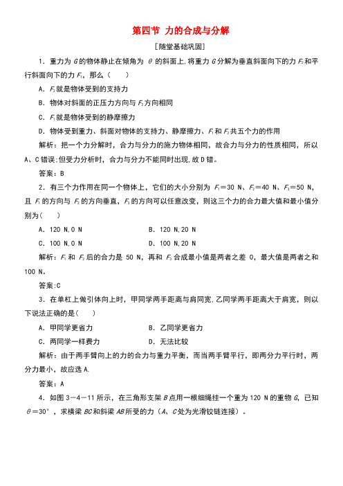 高中物理第三章研究物体间的相互作用第四节力的合成与分解随堂基础巩固(含解析)粤教版必修1(new)