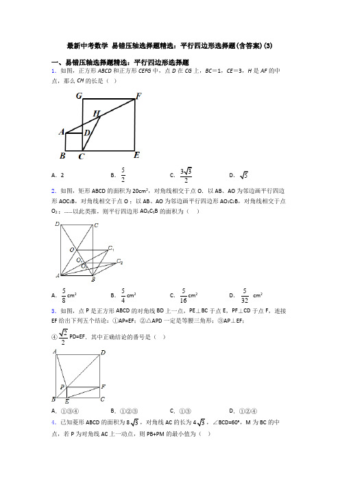 最新中考数学 易错压轴选择题精选：平行四边形选择题(含答案)(3)