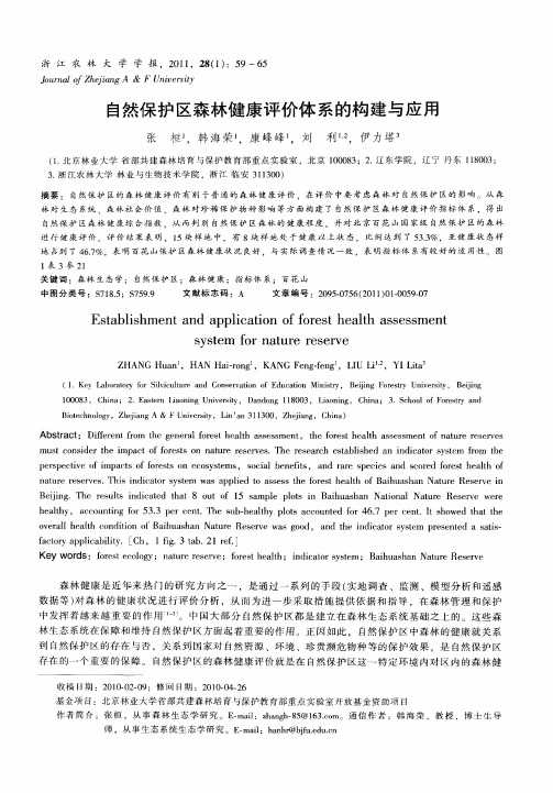 自然保护区森林健康评价体系的构建与应用