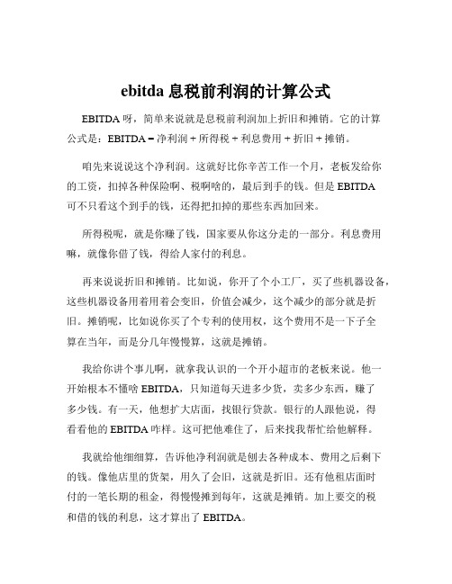 ebitda息税前利润的计算公式