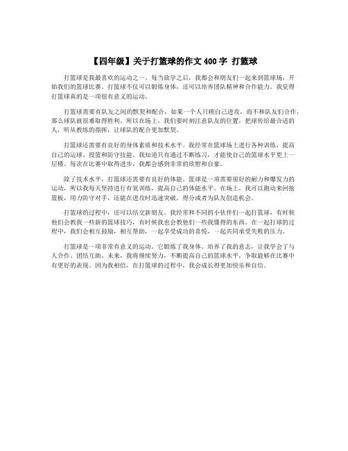 【四年级】关于打篮球的作文400字 打篮球