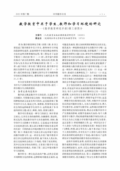 数学教育中关于学生、教师和学习环境的研究--《数学教育研究手册》第三册简介