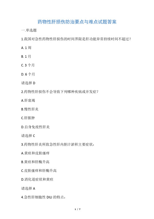 2012年浙江省执业药师继续教育药物性肝损伤防治要点与难点试题答案