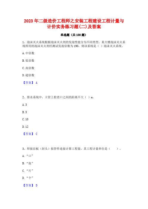 二级造价工程师之安装工程建设工程计量与计价实务练习题(二)及答案