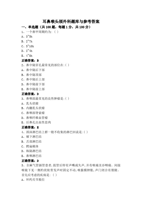 耳鼻喉头颈外科题库与参考答案