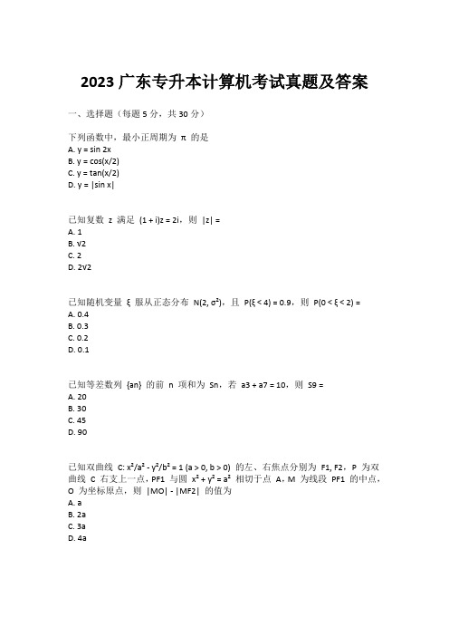 2023广东专升本计算机考试真题及答案