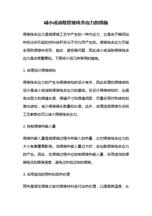 减小或消除焊接残余应力的措施