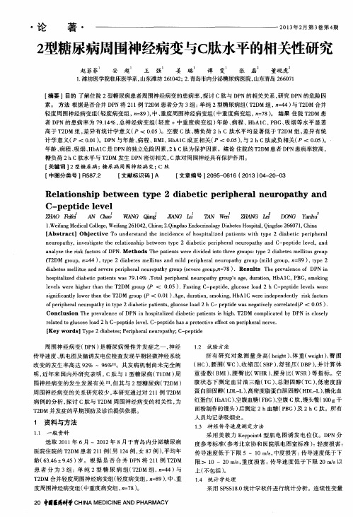 2型糖尿病周围神经病变与C肽水平的相关性研究