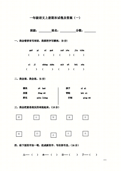 2015-2016学年度人教版一年级语文上册期末试卷及答案(二套)