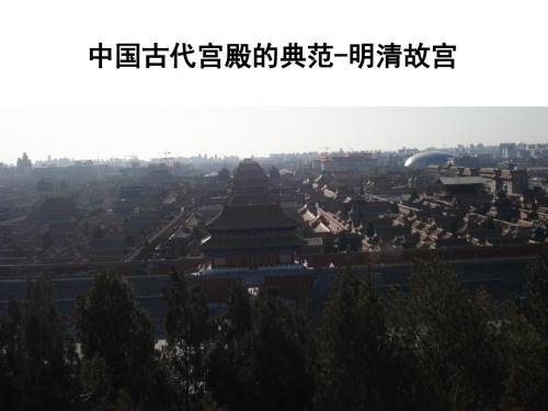 中国古代宫殿建筑的典范——北京故宫 PPT课件 课件2 人教课标版