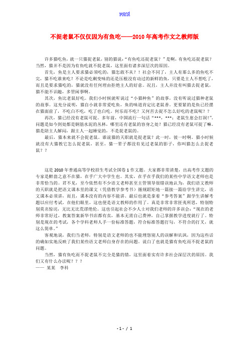 2010年高中语文高考作文之教师版 不捉老鼠不仅仅因为有鱼吃素材  新人教版