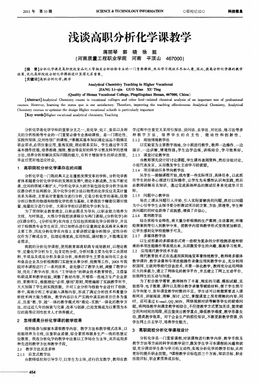 浅谈高职分析化学课教学