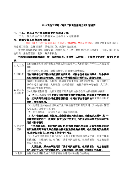 【造价工程师】2018造价-案例-精讲班-06、(2018)第一章-分项详细估算法(二)