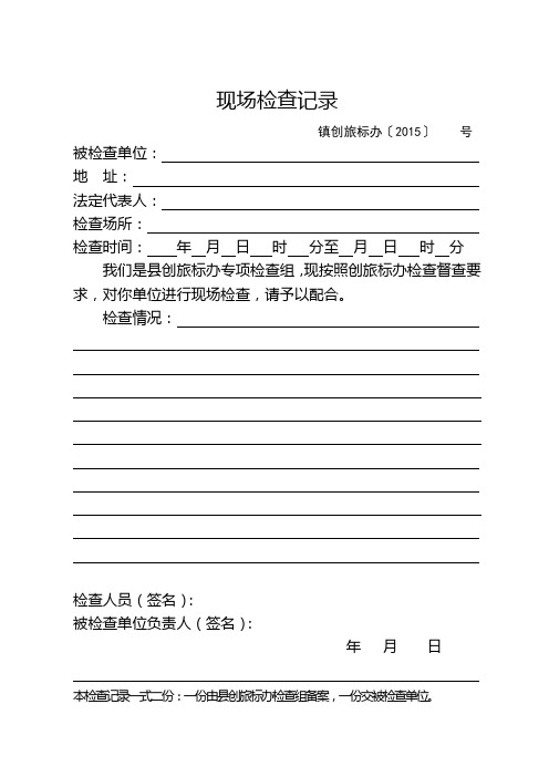 现场检查记录和责令整改意见书