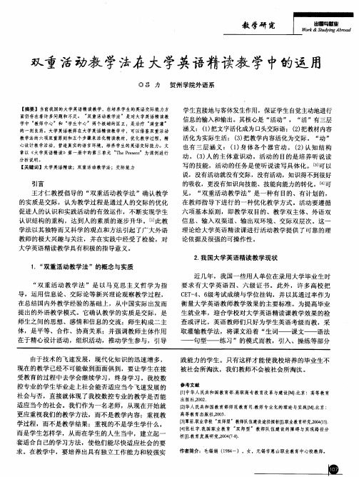 双重活动教学法在大学英语精读教学中的运用