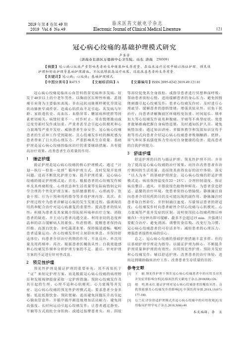 冠心病心绞痛的基础护理模式研究