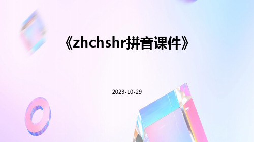 zhchshr拼音课件