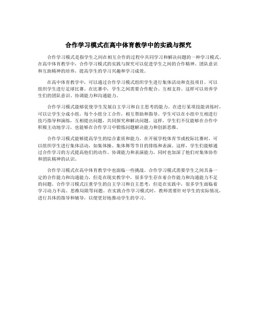 合作学习模式在高中体育教学中的实践与探究