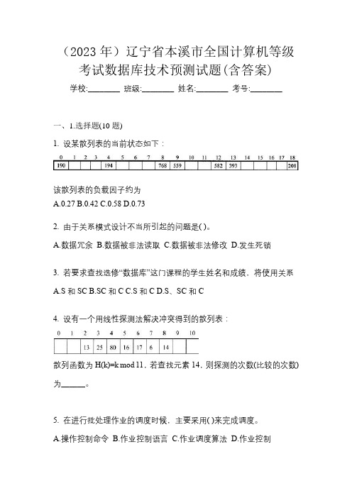 (2023年)辽宁省本溪市全国计算机等级考试数据库技术预测试题(含答案)