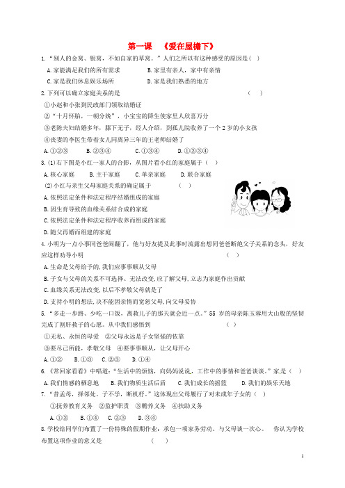 福建省宁化城东中学八年级政治上册 第一课《爱在屋檐下》同步检测(无答案) 新人教版