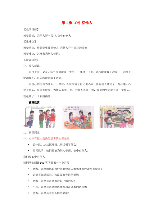 七年级道德与法治上册 第二单元 生活中有你 第五课 为他人开一朵花 第1框 心中有他人教案 人民版