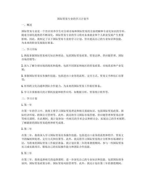 国际贸易专业的学习计划书