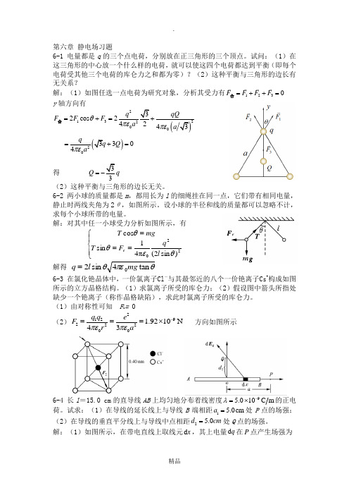 大学物理第六章静电场习题答案