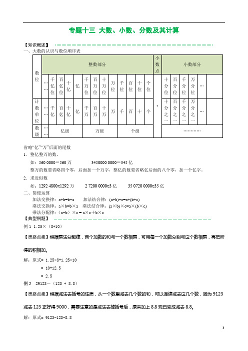 数学小升初专题十三 大数、小数、分数及其计算