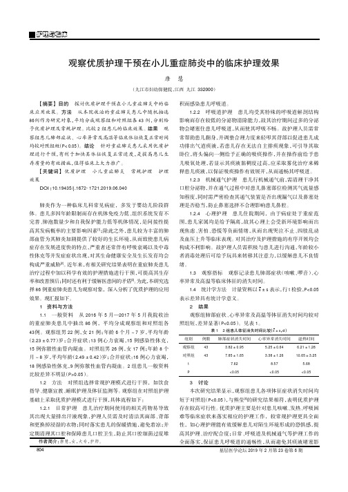 观察优质护理干预在小儿重症肺炎中的临床护理效果