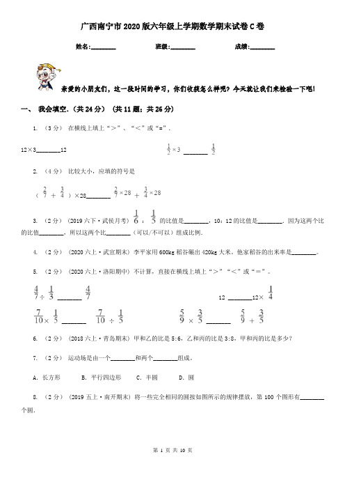 广西南宁市2020版六年级上学期数学期末试卷C卷