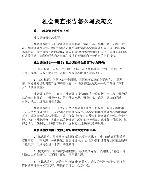 社会调查报告怎么写及范文