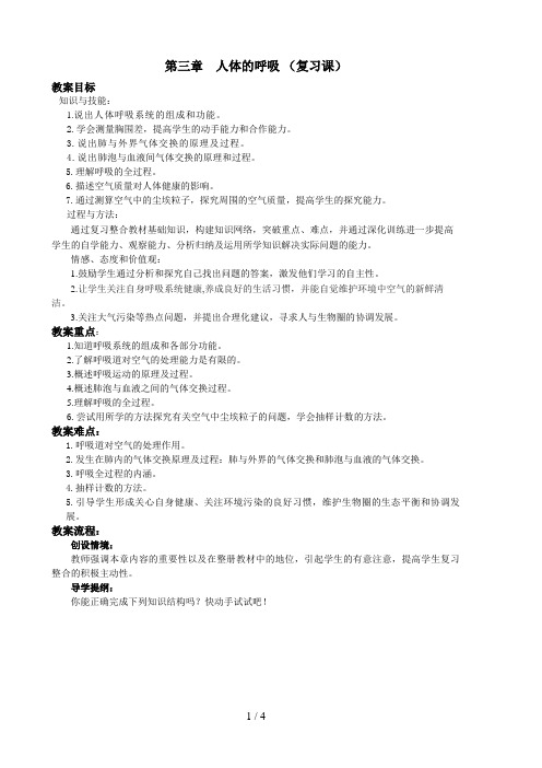第四单元第三章人体的呼吸(复习课)