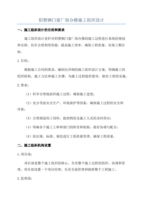 铝塑钢门窗厂商办楼施工组织设计