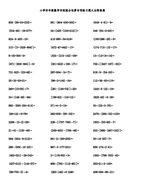 小学四年级数学四则混合运算专项练习题大全附答案