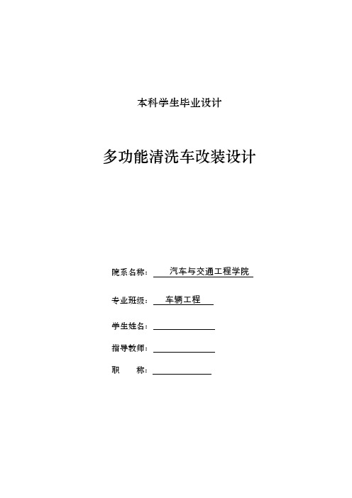 车辆工程毕业设计104多功能清洗车改装设计说明书