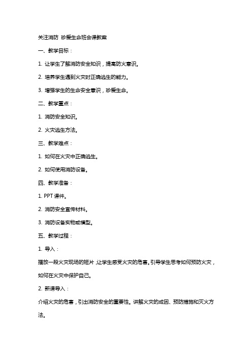 关注消防珍爱生命班会课教案