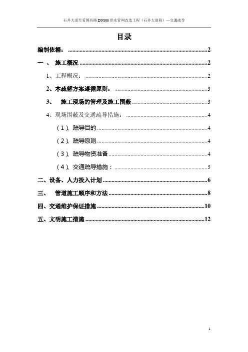 某市政DN800供水管网改造工程交通疏导方案 精品