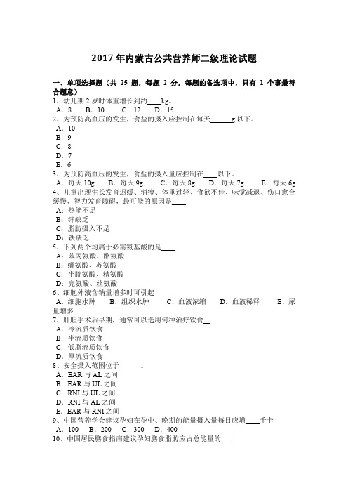 2017年内蒙古公共营养师二级理论试题