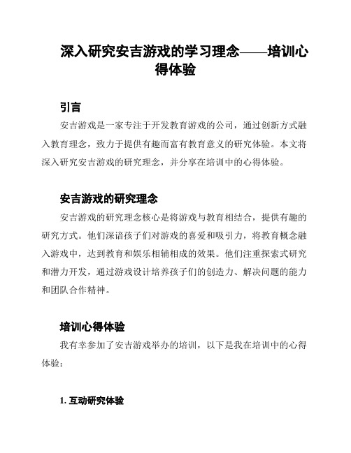 深入研究安吉游戏的学习理念——培训心得体验