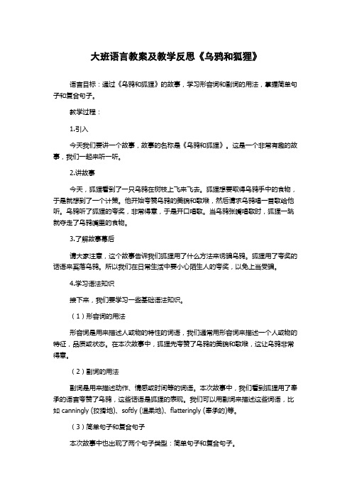 大班语言教案及教学反思《乌鸦和狐狸》