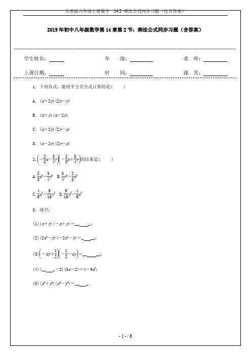 人教版八年级上册数学  14.2 乘法公式同步习题(包含答案)