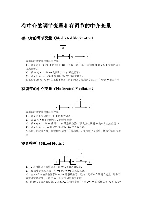 有中介的调节变量和有调节的中介变量