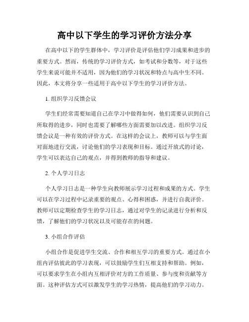 高中以下学生的学习评价方法分享