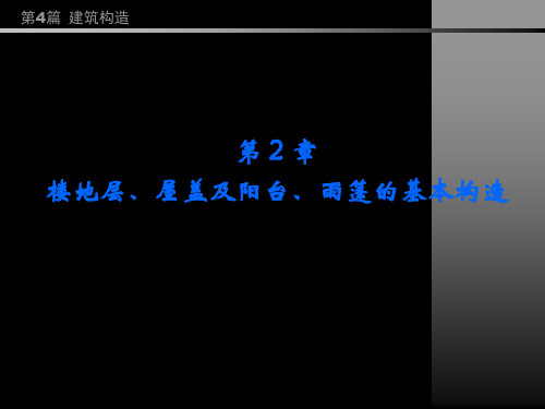 第4篇 第2章 楼地层屋盖及阳台雨篷的基本构造