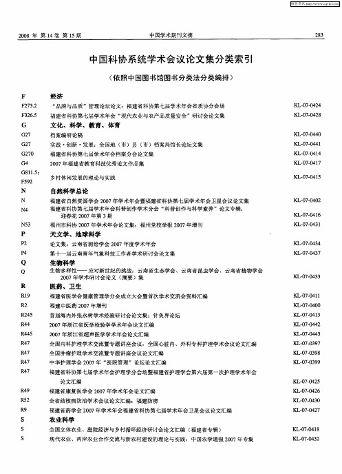 中国科协系统学术会议论文集分类索引