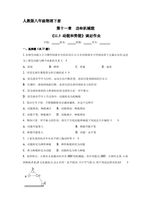 人教版八年级物理下册 《11.3 动能和势能》课后作业试卷含答案解析(3)